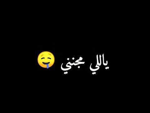 اغاني بس اسمع مني ياللي مجنني انا المتعذب حالات واتس اب حب واغرام عشاق رومانسي كرومات شاشة سواد