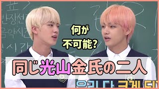 [BTS 日本語字幕] 昔の韓国は苗字が同じならこれが不可能だった!