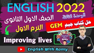 حل كتاب جيم GEM أولى ثانوى 2023 الترم الاول | الوحدة الثالثة Improving lives