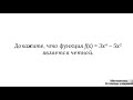 Вариант 80, № 7. Четная функция (доказательство). Пример 1