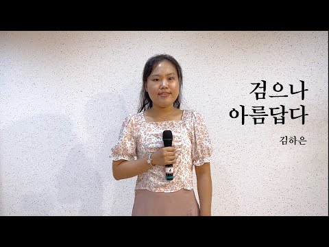 검으나 아름답다 cover by 김하은(에필로그)