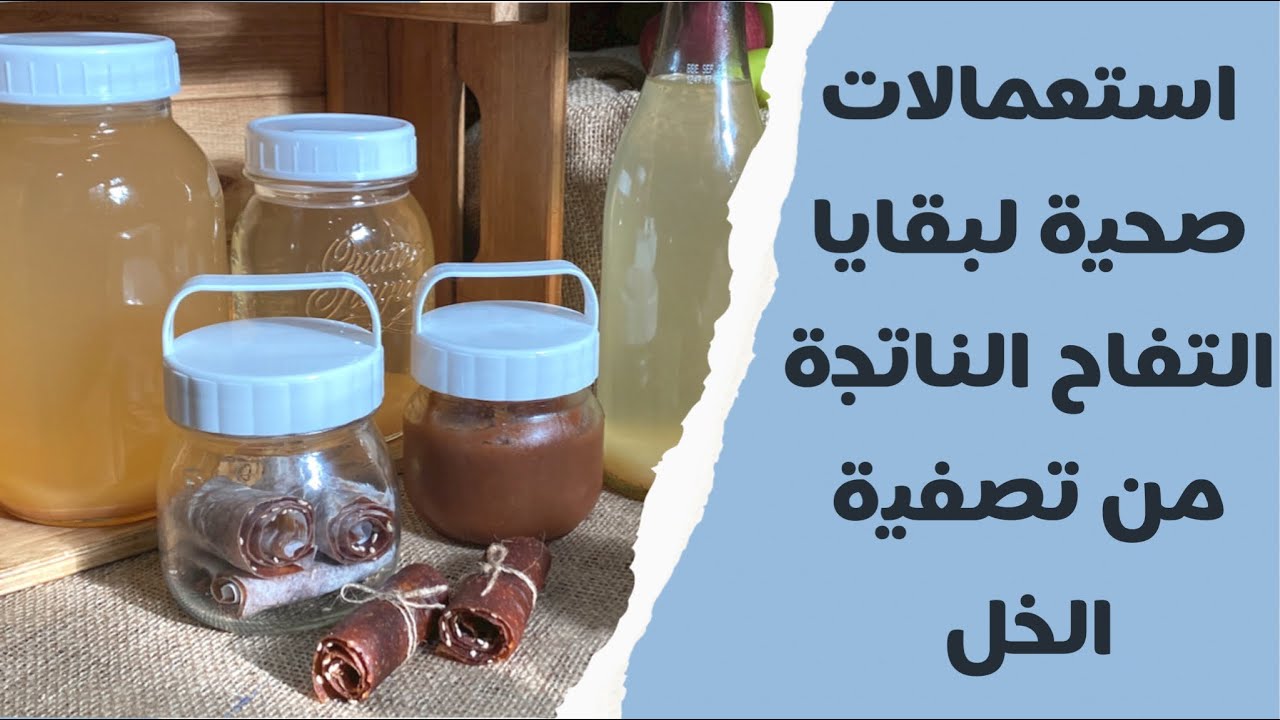استعمالات صحية لبقايا التفاح الناتجة من تصفية الخل 🍎🍎 | افتحوا صندوق الوصف للمزيد من المعلومات ⬇️