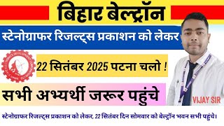 पटना चलो! बेल्ट्रॉन स्टेनोग्राफर रिजल्ट जल्द प्रकाशन हो,इसको लेकर के 22 सितंबर दिन सोमवार सभी पहुंचे