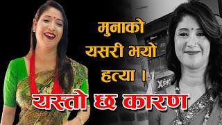 मुना अधिकारी कार्कीको मृत्यु हुनुको रहस्या यस्तो छ || Muna karki News || SUNRISE PRODUCTION