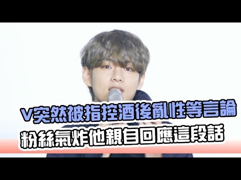 【小娛樂】V突然被指控酒後亂性等言論 粉絲氣炸他親自回應這段話