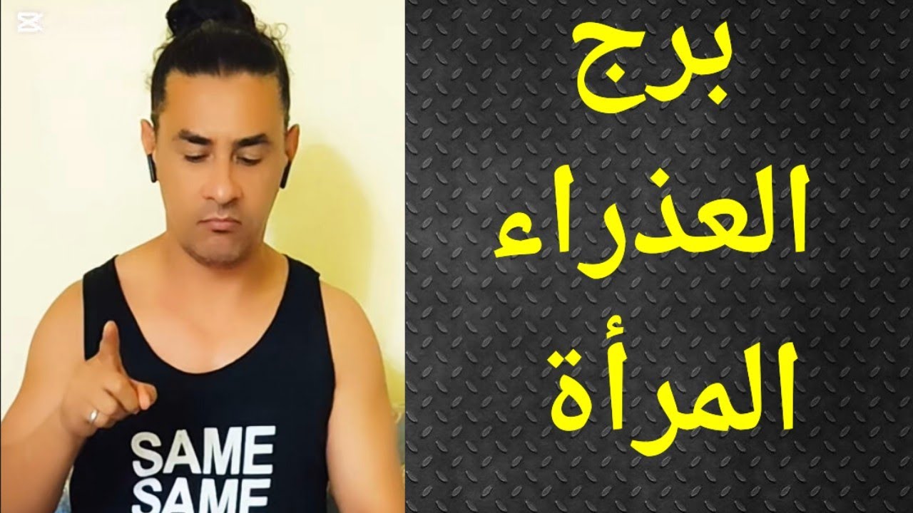 برج العذراء ، المرأة العذراء، تاروت برج العذراء ، تاروت وأبراج 