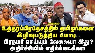 உத்தரப்பிரதேசத்தில்  தமிழர்களை இழிவுபடுத்திய மோடி | பிரதமர் செய்யும் வேலையா இது?|செந்தில்வேல் வீச்சு