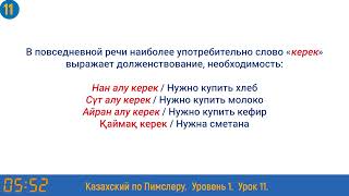 Казахский язык по методу Пимслера - 11 урок (Не алу керек? / Что нужно купить?)