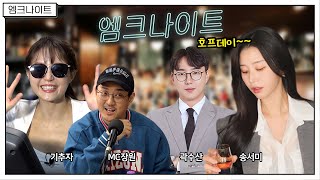 [호프데이 공개방송] 송서미, 기추자, 곽수산, MC장원