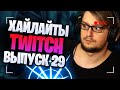 Хайлайты twitch GamelifeOW часть 29 | Overwatch stream highlights valorant моменты