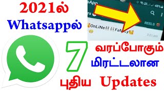 7 Powerful Whatsapp upcoming Features 2021|கண்டிப்பா உங்களுக்கு இது தெரிஞ்சிருகனும்|Whatsapp Secrets