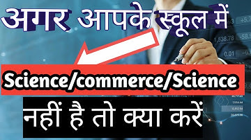 अगर आपके स्कूल में science/commerce/arts nhi hai to kya kare l stream selection 2023-24 l class 11
