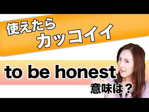 【to be honest 意味は？】「動画で観る！聴く！英語辞書動画」