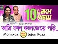 Ami jakhon kolejete pori       momtaz  sujon raza  bangla new folk song