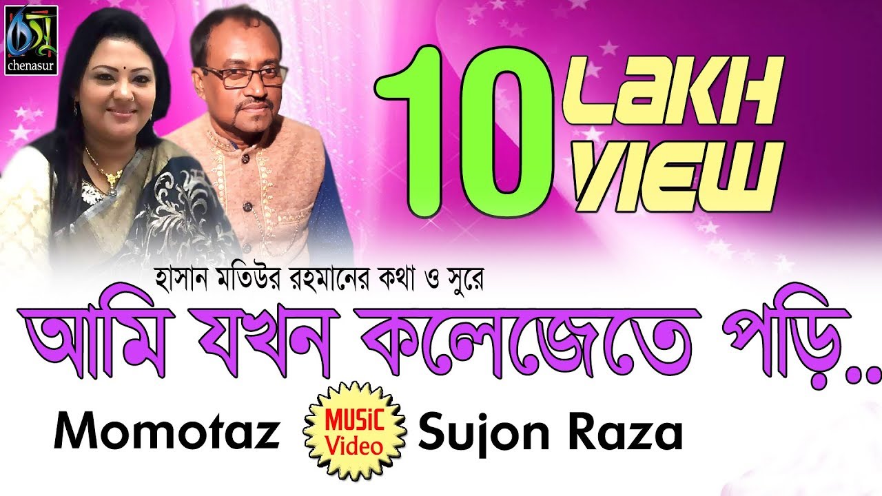 Ami jakhon kolejete pori       Momtaz  Sujon Raza  Bangla New Folk Song