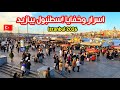 مفاجئة ما يحدث في تركيا اسطنبول الآن 2026 اسرار بيازيد الذهب والدولار مطاعم ملابس حلويات