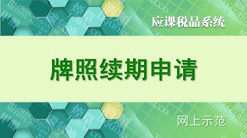应课税品系统申请续领牌照的步骤