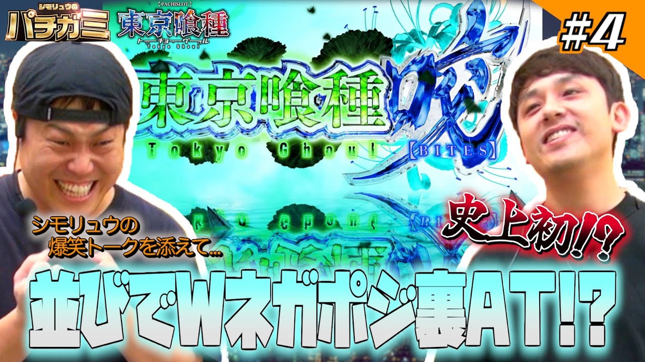 【新番組シモリュウのパチガミ#4】「BITESしまくりで、お雑煮ドロドロ閉店コース！？」＃シモリュウ#東京喰種