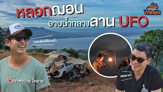 หลอกฌอน อาบน้ำกลางลาน UFO บนยอดเขาตาบ่ายที่เมืองโคราช | Viewfinderมั่นใจไทยเที่ยว EP. 54