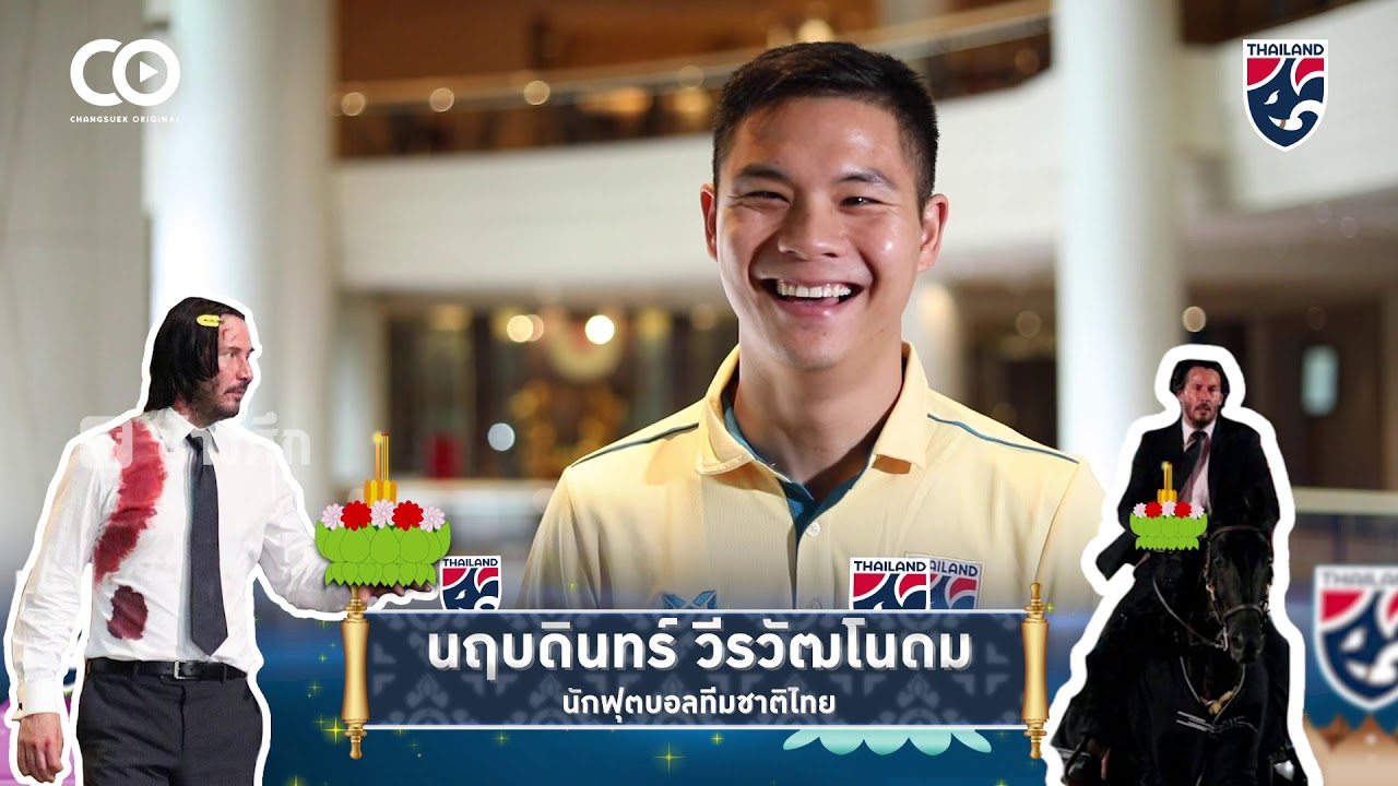 มาดูกันว่าปีนี้นักฟุตบอลทีมชาติไทยอยากลอยกระทงกับใคร ? | สุขสันต์วันลอยกระทง 2562