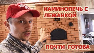 видео: 194. Каминопечь с лежанкой, строим трубу, подготовили подмостья. картинка: 194. Каминопечь с лежанкой, строим трубу, подготовили подмостья.