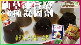 「6種凝固劑之仙草凍&燒仙草實驗」。搞了半天原來吉利丁的使用這麼簡單!膠類與粉類有什麼差別?可以做仙草凍也可以做燒仙草!你覺得哪種最好呢?自己做樂趣多多…