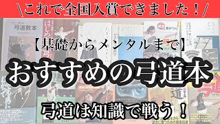 弓道が上手くなるためのインプット方法~おすすめの本紹介~