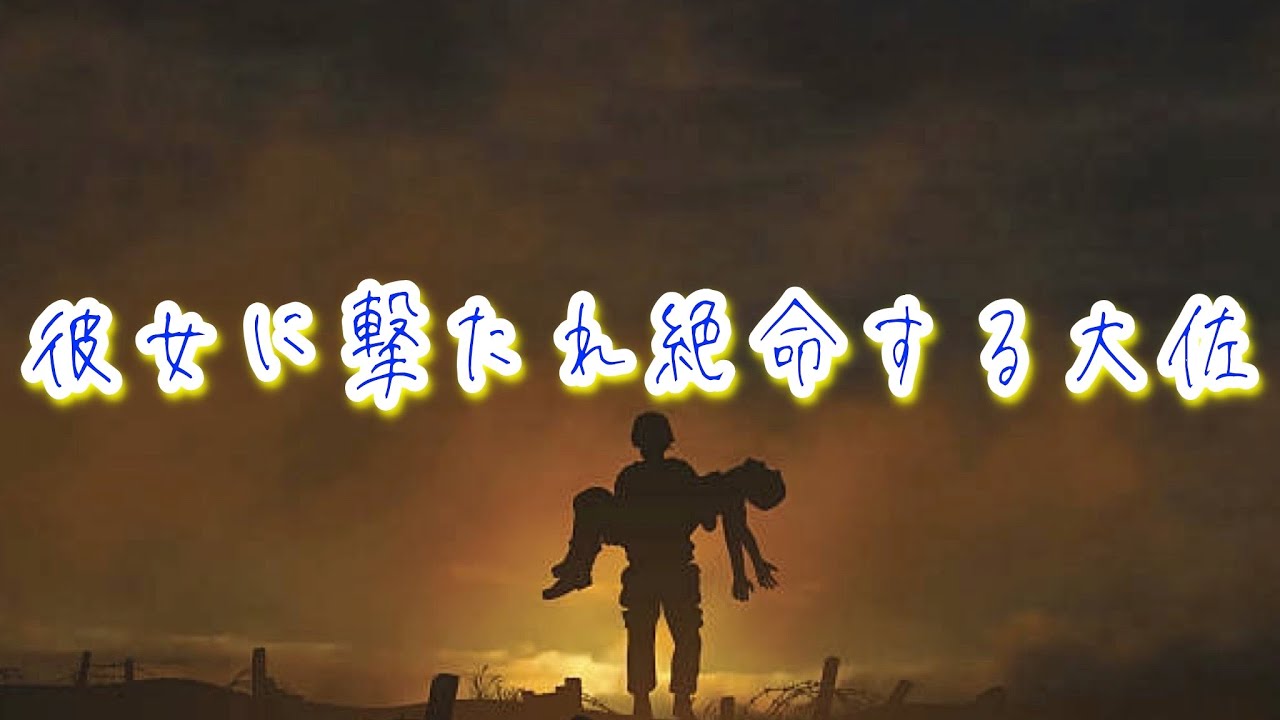 背中を任せていた軍人彼女に銃で撃たれた大佐。吐血しながら理由を問うと、昔殺した男が彼女の父親だったと判り...後悔の中で絶命する...【ボイスドラマ】【女性向け】【恋愛ボイス】