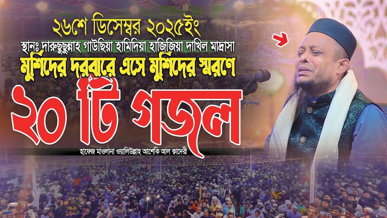 মুর্শিদের দরবারে এসে মুর্শিদের স্মরণে ২০ টি গজল বললেন আশেকি হুজুর ।। Waliullah asheki new gojol 2025