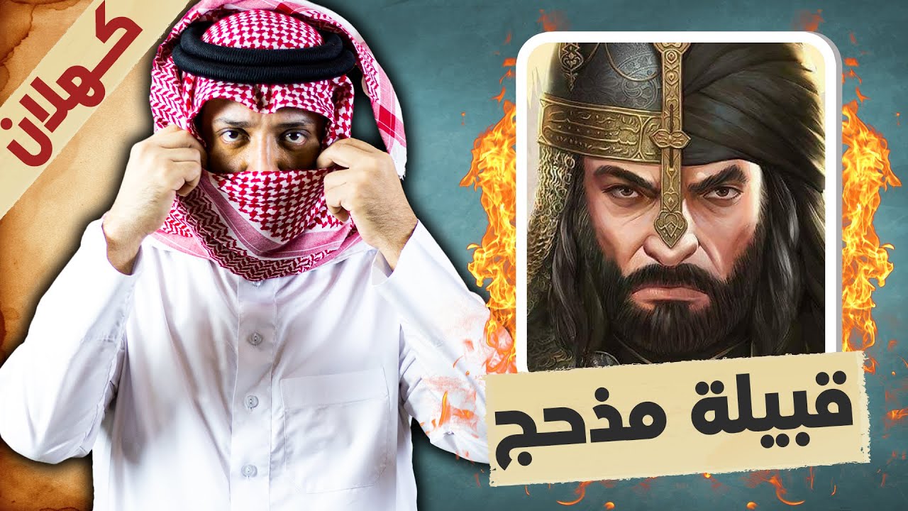 قبيلة مذحج الكهلانية .. نسل كهلان العريقة وإحدى جماجم العرب الكبرى !