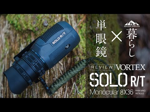 レビュー】山暮らし×単眼鏡で視界と思考をアップデート。【VORTEX SOLO 