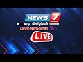 News 7 tamil live  cmstalin  dmk  bjp  annamalai  admk  eps  ops  tamilnadu