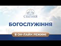 🔴 Прямая трансляция служения в 11:00, 30.08.2020 - Церковь «Спасение»