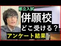 【都立入試】併願先の高校をアンケートした結果
