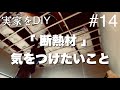 【DIY】結露に注意！断熱材を敷き詰める時に気をつけたいこと3選　＃14