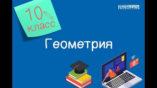 Геометрия. 10 класс. Прямоугольная система координат в пространстве /09.02.2021/