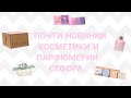 Новинки косметики и парфюмерии с Сефоры 😍. Распаковка, первые впечатления.