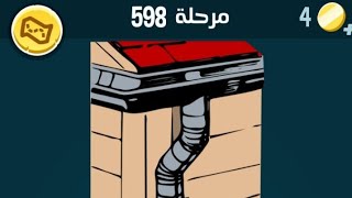 كلمات كراش 598 كلمات كراش ٥٩٨