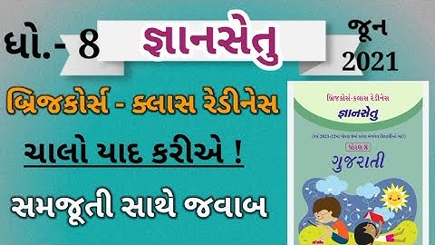 Bridge course|Gyansetu|dhoran 8 gujarati|બ્રિજ કોર્સ ધોરણ 8|જ્ઞાન સેતુ|std 8 gujarati|Brij course|