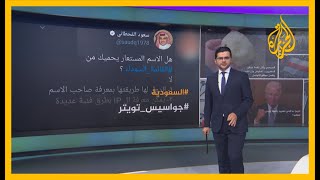 🇸🇦 التجسس السعودي على تويتر.. نشطاء يعيدون تداول صورة لتغريدة محذوفة لسعود القحطاني، ماذا قال فيها؟