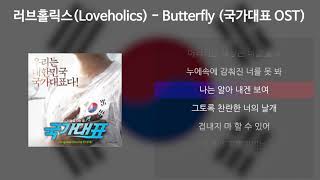 Miniatura de vídeo de "러브홀릭스(Loveholics) - Butterfly [국가대표 OST] [가사/Lyrics]"