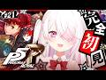 #21【 P5R 】人生初のペルソナ🎩！完全初見で『ペルソナ5 ザ・ロイヤル』やるぞおおおおおおおお※ネタバレあり【 椎名唯華/にじさんじ】
