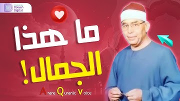 صوت يجعلك تخشع - الشيخ محمد عطية حسب - قارئ من العظماء