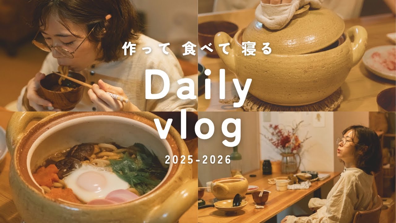 【暮らし＋なでしこ】とにかく作って食べて寝るカップルの年末年始。ずっと欲しかった土鍋を使って料理に挑戦したよ🍲長谷園/みそ汁鍋。