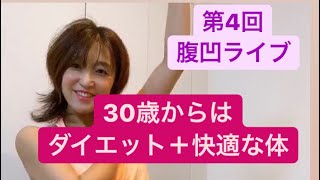 30歳からはダイエット＋快適な体！
