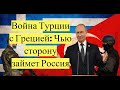 Война Турции с Грецией: Чью сторону займет Россия