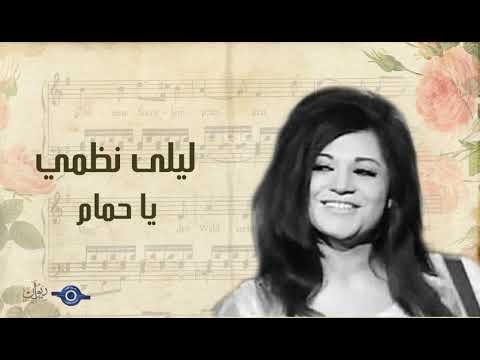 ليلى نظمي يا حمام