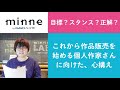 質問63 「目標？スタンス？正解？　これから作品販売を始める個人作家さんに向けた、心構え」 ハンドメイド作家さんのお悩み相談：おはようminneLAB