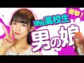 【現役高校生】男の娘のこれまでの人生がヤバかった、、、 ゲスト：まゆたむ（NEWTYPEキャスト）