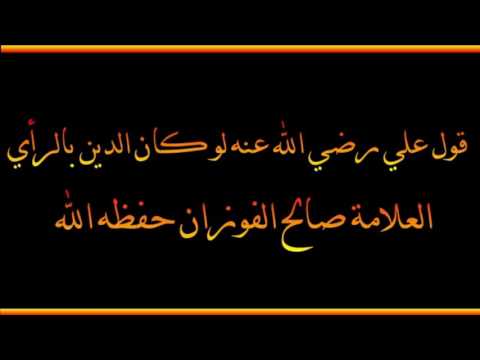 قول علي رضي الله عنه لو كان الدين بالرأي العلامة صالح الفوزان حفظه الله